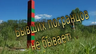 Бывших погранцов не бывает. 28 мая  День пограничника.