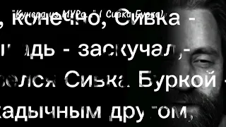 В.Высоцкий ."Кучера из МУРа..."( Сивка Бурка).исп. Сергей Аникеев