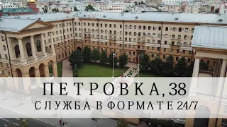 Петровка 38. Служба в формате 24/7.