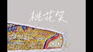 古箏彈奏《桃花笑》小女花不棄