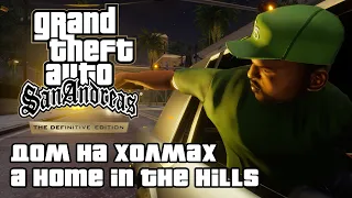 GTA: San Andreas Definitive Edition - Дом на холмах (A Home in the Hills) [4K 60FPS]