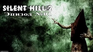 Silent Hill 2 [HD 1080p]  - Часть 1 (Первое прохождения)