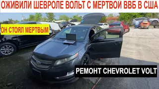 ОЖИВИЛ МЕРТВЫЙ CHEVROLET VOLT 2011 года с Мертвой ВВБ . Заказ авто из США