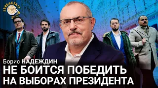 Борис Надеждин не боится победить на выборах президента