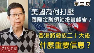 宋立功：美國為何打壓國際金融領袖投資峰會？香港將發放二十大後什麼重要信息？《大事拼圖》（2022-11-01）@HKPPRI​