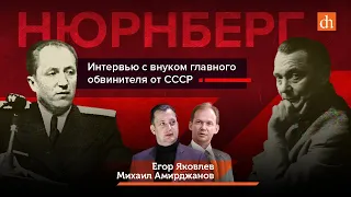 Нюрнберг. Интервью с внуком главного обвинителя от СССР/Егор Яковлев