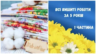 194. Обережно ⚠ багато вишивки.😋🥰Всі вишиті роботи за 5 років існування мого каналу. Перша частина .