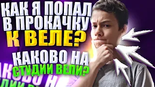 Как попал в прокачку к Веле? Какого на студии Вели?