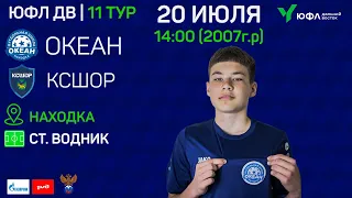 ЮФЛ-ДВ 11 тур. Океан - КСШОР. U-16.