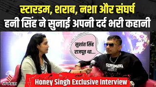 Honey Singh Interview: अपने बुरे वक्त और Depression पर बोलते भावुक हुए Honey Singh | Exclusive