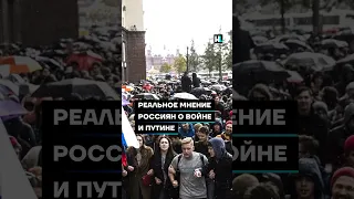 Реальное мнение россиян о войне и Путине #shorts