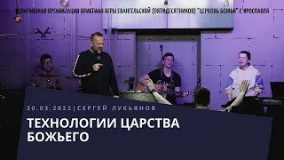 "Технологии Царства Божьего" - Сергей Лукьянов - 30.03.2022