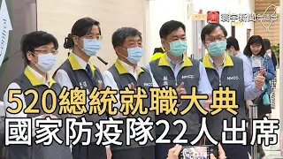 520總統就職大典 國家防疫隊22人出席｜寰宇新聞20200519