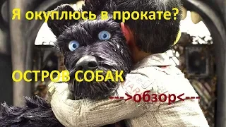 Остров собак. Кукольный мульт в котором: геноцид, классная музычка, гос-переворот и милый пёсели!