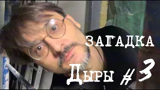 Загадка Дыры #3