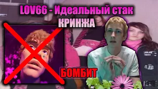 Олег Броварской: Бомбит на LOVV66. ДОЗА КРИНЖА (13/05/21)