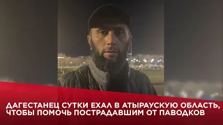 Дагестанец сутки ехал в Атыраускую область, чтобы помочь пострадавшим от паводков