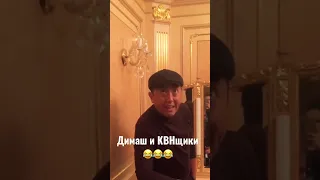 ✅Димаш и КВНщики 😆 экспромт #dimashkudaibergen #димаш #dimash #bestsinger