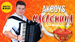 AKBOYS – Масленица (Official Video, 2024)