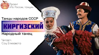 Киргизский народный танец / Танцы народов СССР