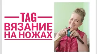 Tag. Вязание на ножах