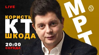 LIVE 🔴 МРТ vs КТ? Користь чи шкода? Як підготуватись до обстеження? Як часто можна обстежуватися?