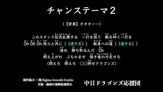 チャンステーマ２【中日ドラゴンズ応援団】