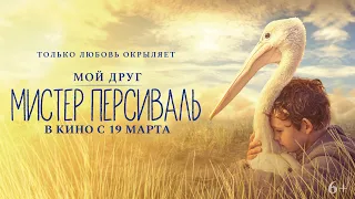 Мой друг мистер Персиваль (официальный трейлер)