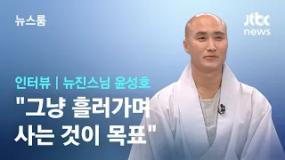 [인터뷰] '뉴진스님' 윤성호 "그냥 흘러가며 사는 것이 목표"  / JTBC 뉴스룸