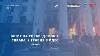 Дискусія «Запит на справедливість: справа 2 травня в Одесі»