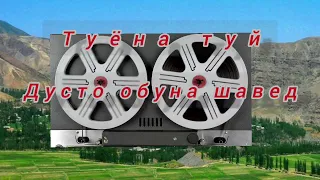 имшаб гули ман гунчаи хомуши ки буди суруди ошики