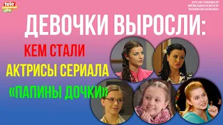 Девочки выросли: кем стали актрисы сериала «Папины дочки»