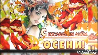 Поздравление С Последним Днем Осени! Прощай Осень  !