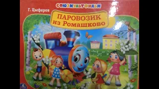 Читаем сказку "ПАРОВОЗИК ИЗ РОМАШКОВО" в книге-панораме