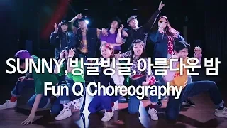 SUNNY, 빙글빙글, 아름다운 밤 / FUN Q Choreography (드림댄스학원)