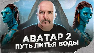 Клим Жуков. Аватар 2 - путь литья воды