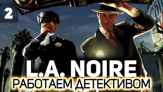 Поняли как играть, а теперь кайфуем 👮 L.A. Noire [PC 2011] #2