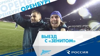 «Выезд с „Зенитом“»: Оренбург