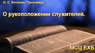 "О рукоположении служителя". Н. С. Антонюк. МСЦ ЕХБ.