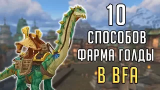 10 СПОСОБОВ ЗАРАБОТКИ ГОЛДЫ в World of Warcraft Battle for Azeroth