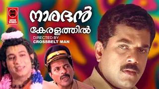 നാരദൻ കേരളത്തിൽ | Naradhan Keralathil Malayalam Comedy Full Movie | Mukesh Movies | Nedumudi Venu