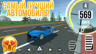 💥ПРОКАЧАЛ АУДИ Р8/ ЭТО САМЫЙ ЛУЧШИЙ АВТОМОБИЛЬ В ИГРЕ СИМУЛЯТОР АВТОМОБИЛЯ 2!