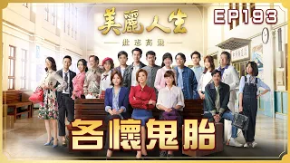 【美麗人生 壯志高飛】第193集 各懷鬼胎  | 台視60週年大戲 | Life is Beautiful S5 EP193【全】