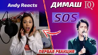 You have never seen such a FIRST REACTION to Dimash / Andy: SOS (Dimash reaction)