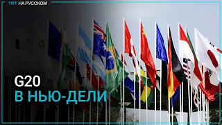 Лидеры стран прибыли на саммит G20 в Нью-Дели