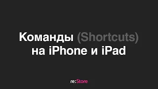 Команды (Shortcuts) для iPhone и iPad