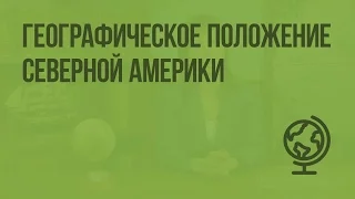 Географическое положение Северной Америки. Видеоурок по географии 7 класс