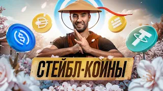 Какой выбрать стейблкоин? Ключевое про риски и различия. usdt | usdc | busd