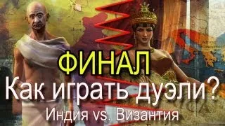 Как играть дуэль в Civilization V. Финал турнира! Византия против Индии!