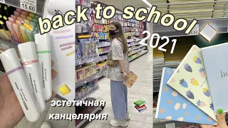 ЭСТЕТИЧНАЯ КАНЦЕЛЯРИЯ || BACK TO SCHOOL 2021 ✏️